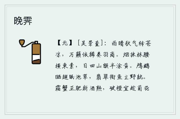 晚霁,雨后初晴,秋天的气息变得格外苍凉,万籁俱寂,只听得远处传来悠扬的《羽商》乐曲。烟雾笼罩着林间的腰肢,横缠着一束白色的丝绢;夕阳西下,山额上涂了一层黄色的泥土。鸬