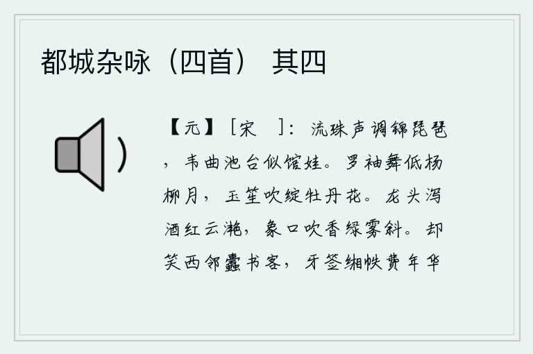 都城杂咏(四首) 其四,弹奏出流珠般的美妙曲调,如同锦绣的琵琶。演奏《韦曲》的池台上,宛如馆舍里的歌女。舞女们穿着罗袖起舞时,月亮低垂在杨柳树梢上,玉笙吹奏出美妙的乐曲,使牡丹花开得正