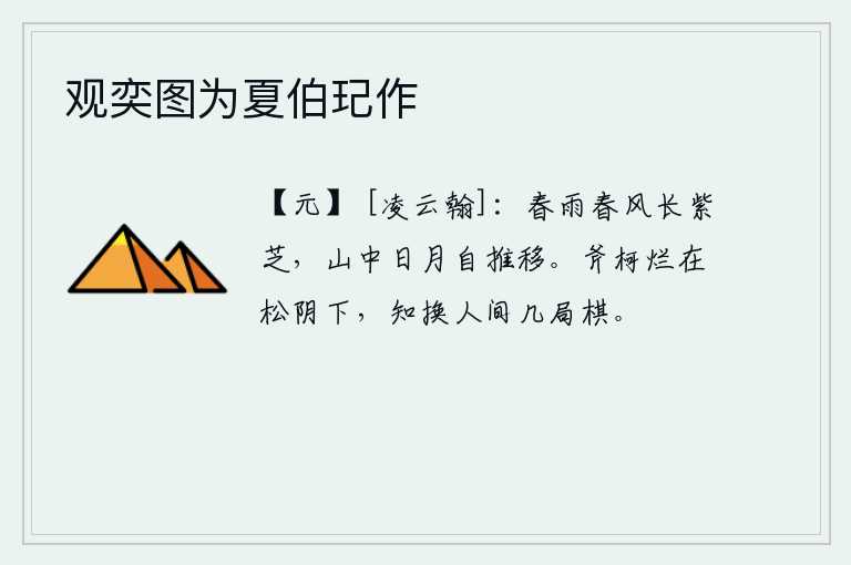 观奕图为夏伯玘作