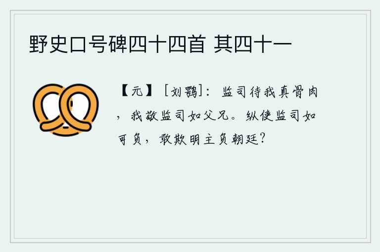 野史口号碑四十四首 其四十一