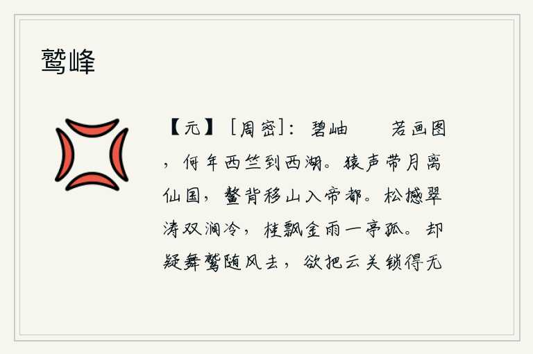 鹫峰,西湖上碧山如画,不知哪年才能从西竺到西湖?猿啼声伴着明月离开了仙境,鳌背上移动的山体进入了帝都。松树摇撼着翠绿的波涛,两条山涧清冷幽静;桂花飘落在金黄色的雨中,
