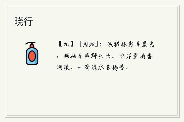 晓行，林中树影在拨弄着晨光,春风吹拂衣袖充满了野外情趣。沙岸上的积雪已经消融,春天的山涧变得温暖,一湾流水散发着阵阵梅花的清香。
