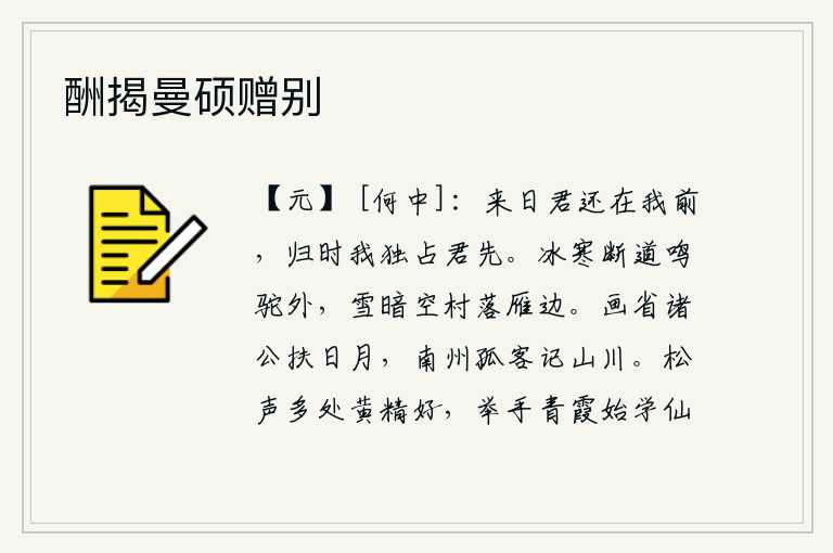 酬揭曼硕赠别,明天你还在我的前面,等我回来的时候我就独自占据在你前面。冰天雪地,寒气袭人,道路断绝,远处传来骆驼的嘶鸣;大雪纷飞,一片昏暗,只见村落空旷,孤零零的雁群在雪地上