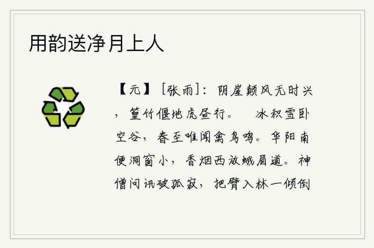 用韵送净月上人,阴凉的山崖上狂风不停地刮着,竹林倒映在地上像猛虎一样白天在走动。冻结的冰块和积聚的雪花躺卧在空旷的山谷里,春天来了,只听得山谷里禽鸟的鸣叫声。华阳殿的南边是小窗