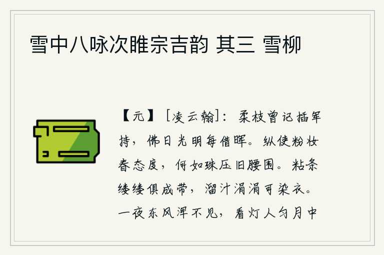 雪中八咏次睢宗吉韵 其三 雪柳