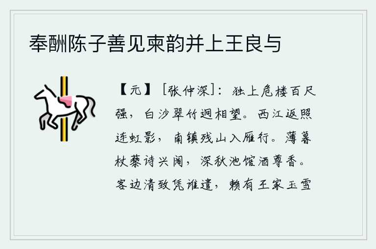 奉酬陈子善见柬韵并上王良与,独自一人登上百尺高的高楼,只见白沙和翠竹在远处互相遥望。夕阳的余晖映照着西边的江水,连接着彩虹的影子。南镇的残山像雁群一样在空中飞翔。傍晚时分,拄着拐杖,背着藜