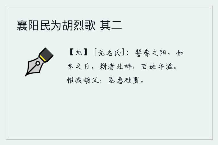 襄阳民为胡烈歌 其二
