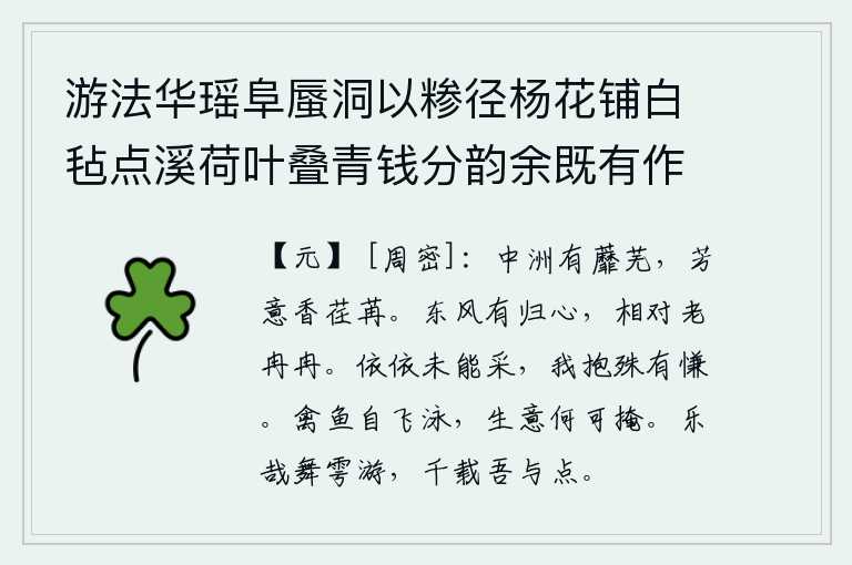 游法华瑶阜蜃洞以糁径杨花铺白毡点溪荷叶叠青钱分韵余既有作复各赋古诗一以纪游事 其八,江中的小洲上长着蘼芜,芬芳的花朵随着时光的流逝而消失。春风吹拂,好像有归心似箭,我与你相伴,年华渐老,步履维艰。花儿依依不舍未能采摘,我的心中特别感到羞愧。鸟儿