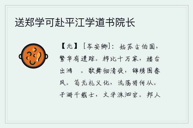 送郑学可赴平江学道书院长,姑苏古城曾经是周朝的霸主,繁华富丽的遗迹至今仍留存。环顾周围有上十万户人家,楼台高耸入云,气势雄伟浩大。清冷的夜晚,歌女舞女一直演到天明;春风中,锦绣华丽的衣服