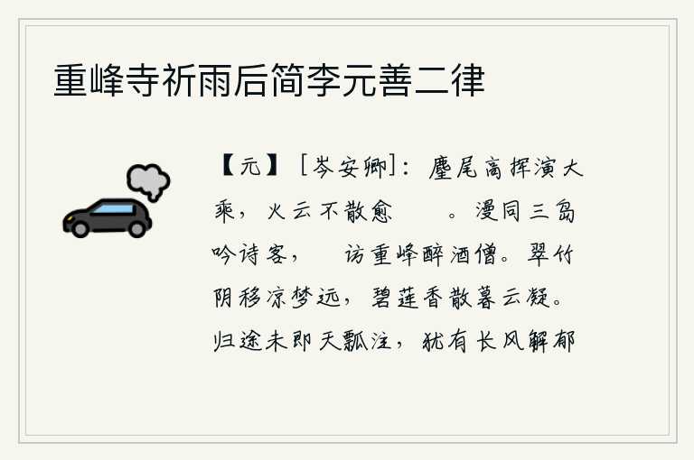 重峰寺祈雨后简李元善二律,挥动着麈尾高高地挥动着大乘之车,火云不散反而更加汹涌澎湃。你我同三岛的吟诗之客一样,闲来无事去拜访重山上的醉酒僧人。翠竹的影子随着时间的推移移动,使人感到凉意袭