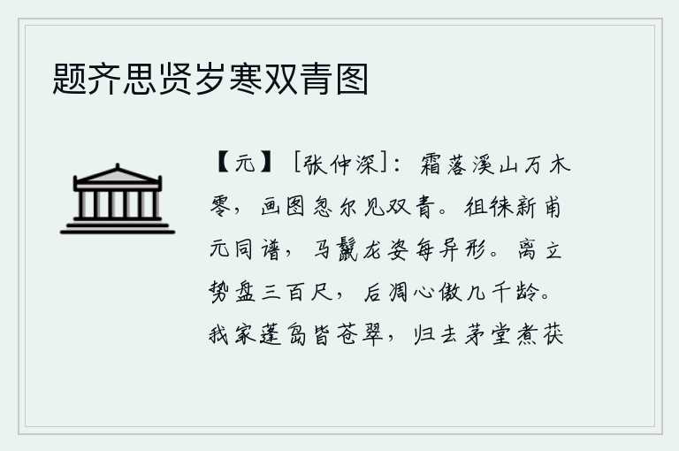 题齐思贤岁寒双青图