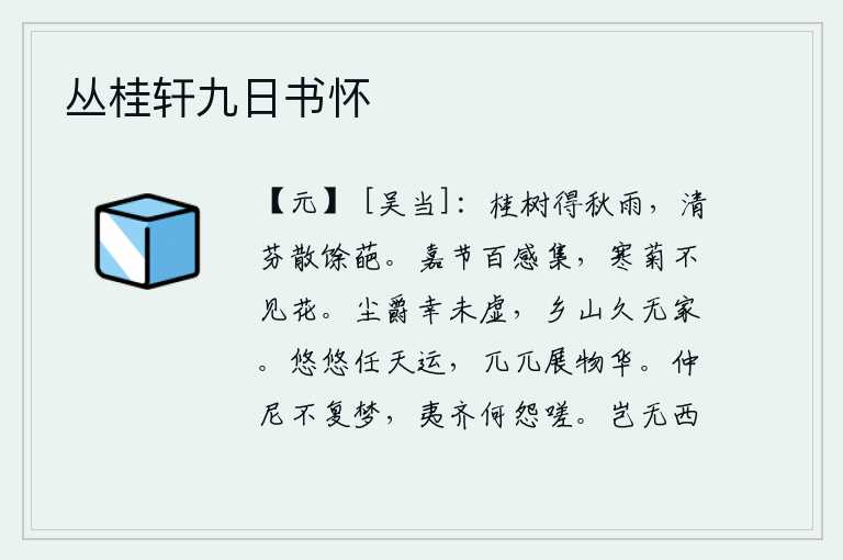 丛桂轩九日书怀,秋雨打湿了桂树枝条,清香的花香散发在枝头的花朵上。美好的季节百感交集,寒冷的菊花已经看不见它的花朵了。尘世间的爵位幸而没有空虚,思念故乡的青山已经很久没有家了。