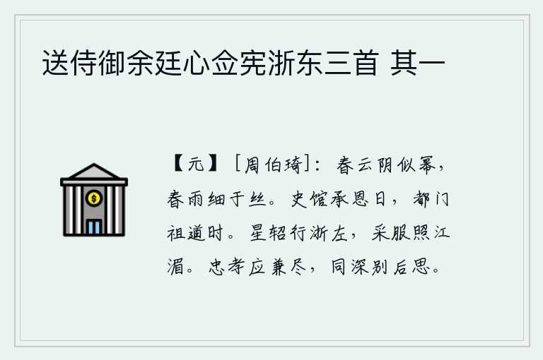 送侍御余廷心佥宪浙东三首 其一