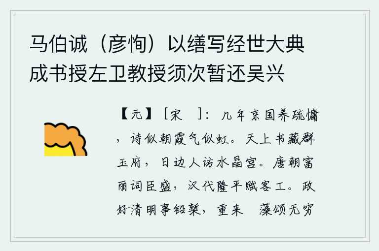 马伯诚（彦恂）以缮写经世大典成书授左卫教授须次暂还吴兴