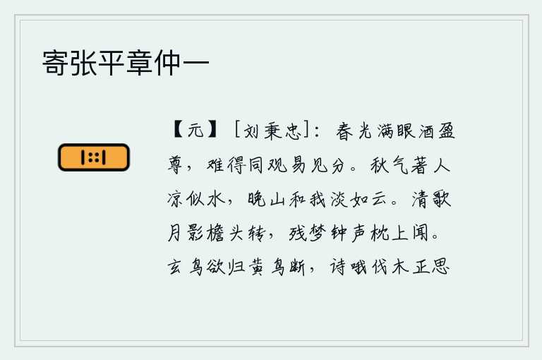 寄张平章仲一，春光满眼,美酒盈尊,难得共同欣赏,易于分辨。秋天的空气和我一样凉爽,晚山和我一样淡雅,像云一样。清歌一曲,月影在屋檐下转动;梦中醒来,只听见钟声在枕上回荡。玄鸟