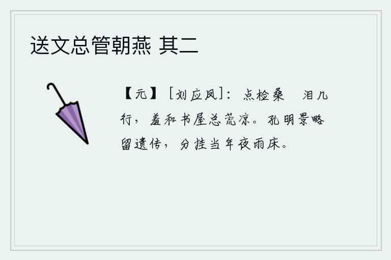 送文总管朝燕 其二，点检桑树枝叶时流下几行热泪,羞于和书房一样荒凉冷清。诸葛亮的宏伟谋略被遗留下来,它们的图像分别挂在卧榻上和雨床之上。