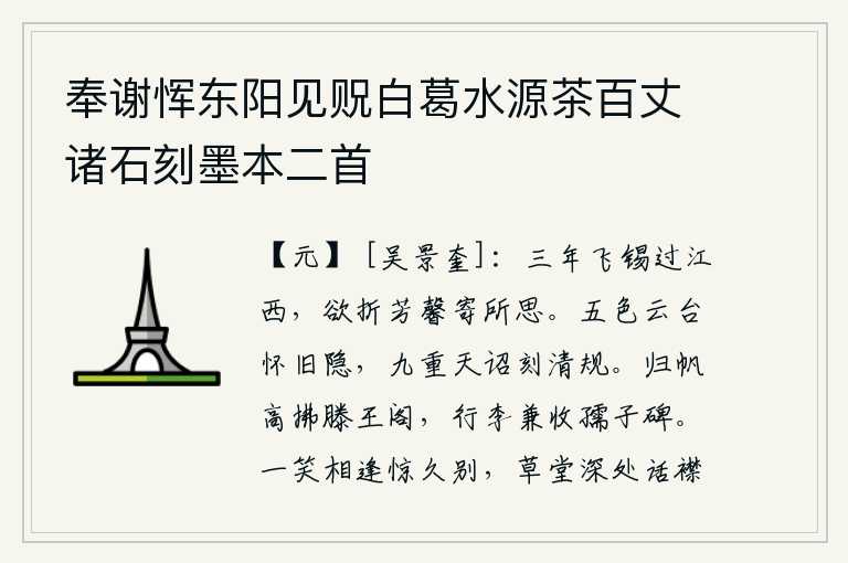 奉谢恽东阳见贶白葛水源茶百丈诸石刻墨本二首