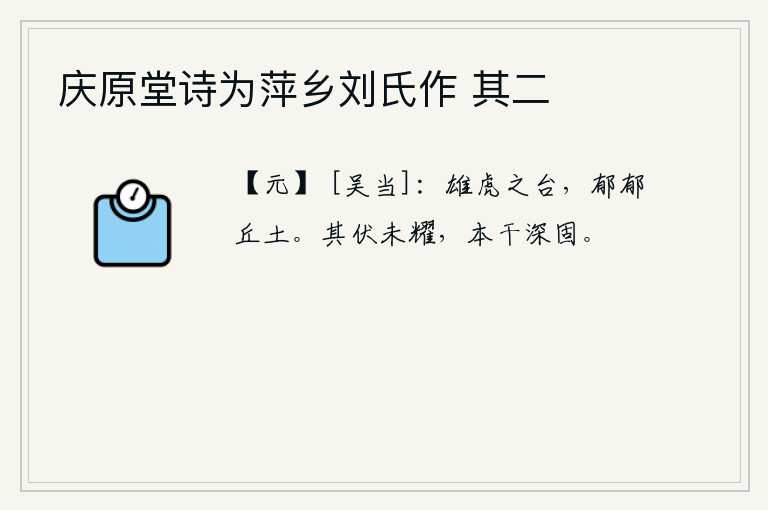 庆原堂诗为萍乡刘氏作 其二