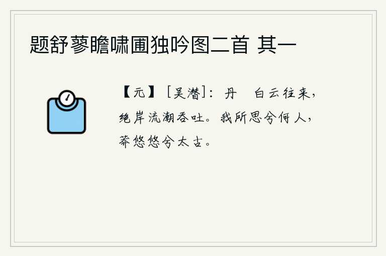 题舒蓼瞻啸圃独吟图二首 其一，丹山顶上白云往来飘荡,绝壁上的江潮汹涌澎湃吞吐不息。我所思念的人是谁呢?是苍茫茫的太古时代吧!