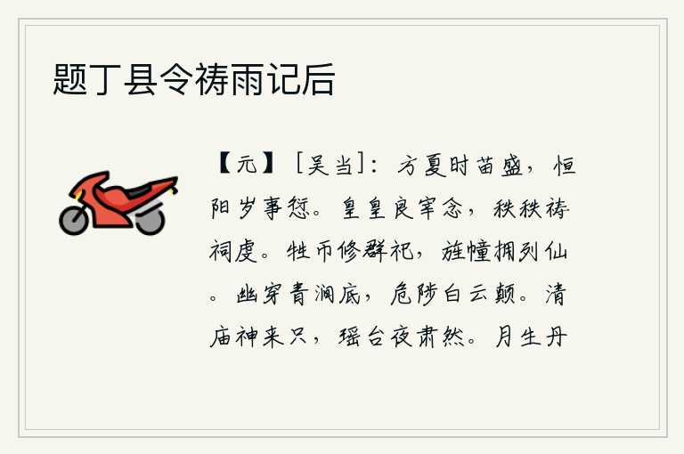 题丁县令祷雨记后,正当夏天的时候,庄稼长得茂盛;如果是恒阳年成不好,就会发生灾害。恭敬虔诚地向神灵祈祷,希望神灵能够保佑我。用牺牲和钱财来祭祀各种神灵,用旌旗和仪仗来拥戴众多神仙
