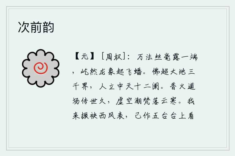 次前韵，从万事万物的精微之处透出一丝毫,它屹然如龙似象,在天上飞舞盘旋。佛陀超越了大地的三千界,像人一样立在天上十二座阑干之间。香火道场在世上流传已经很久了,如今只剩虚