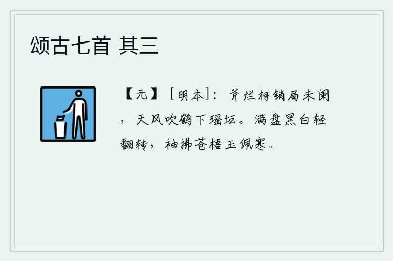 颂古七首 其三
