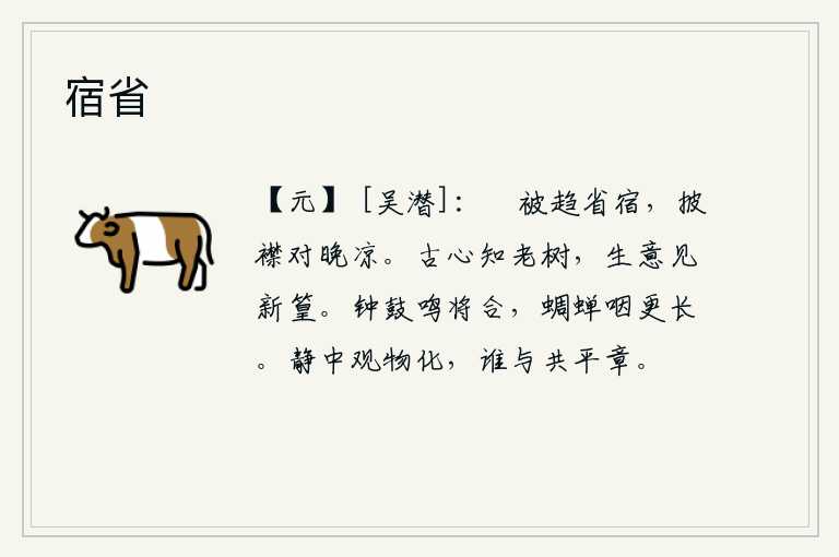 宿省,铺好被子赶快到省城去投宿,披开衣襟面对着傍晚的凉爽。有古朴之心的人知道老树是多么的坚贞不移,对新长出来的竹子也充满了深厚的情意。钟鼓的声音将要一起响起,蝉的呜叫
