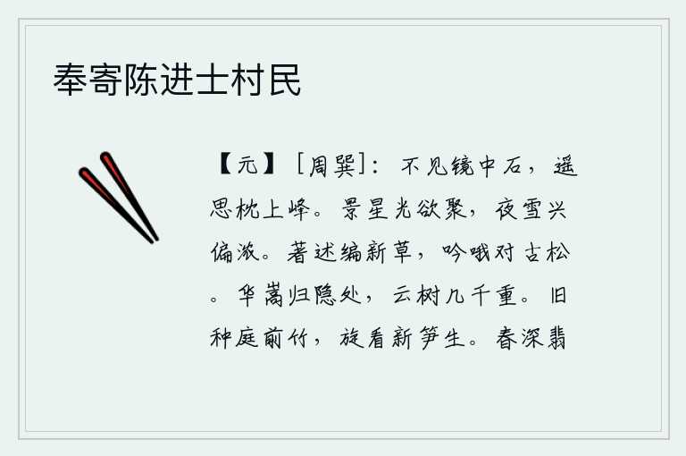 奉寄陈进士村民,看不见镜中的岩石,遥想着枕上那座山峰。天上的星星快要聚集在一起了,夜晚下雪的兴致却格外浓厚。编纂新草,对着古松吟哦。华嵩辞官归隐的地方,有几千棵高耸入云的树木。