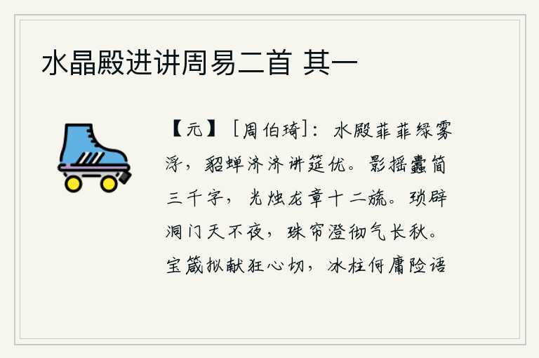 水晶殿进讲周易二首 其一,碧绿的殿堂上雾气弥漫在水面上,穿戴着华贵的貂尾和蝉皮制成的宴席上,讲授经义的筵席十分兴奋。萤火虫的影子摇动蠹虫编写的三千字简,烛光照耀着十二旒龙形图案。小巧的洞