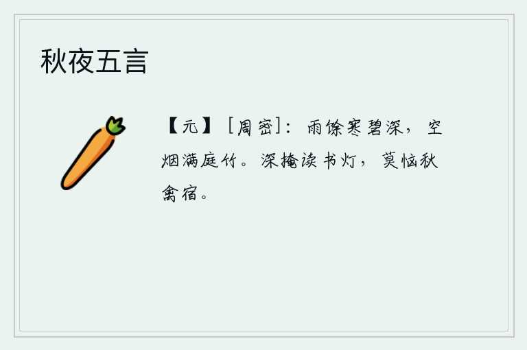 秋夜五言，雨后初晴,碧绿的树林显得格外幽深;空旷的庭院中,笼罩在一片迷蒙的烟雾里,竹子都长满了灰尘。我深深地把灯遮掩起来,不要烦恼秋天的鸟儿在树上栖息。