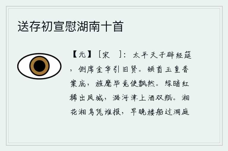 送存初宣慰湖南十首,太平盛世的天子开设了讲经的筵席,在侧席上用金华装饰的酒器款待着那些年老的贤人。在玉皇大帝的香案前叩头,朝廷的旌旗最终还是飘然远去。京城长安绿树成荫,鲜红的花朵稀