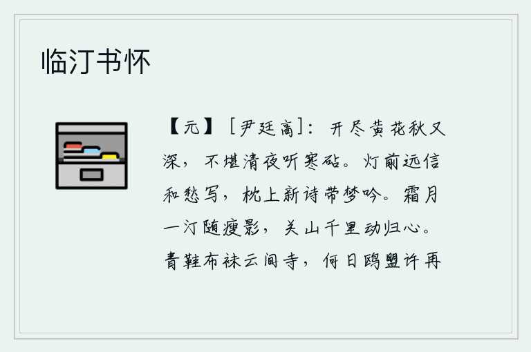 临汀书怀,黄菊花开完了,又到了深秋时节,在这清冷的夜晚,再也听不到捣衣声了。在灯前写着远方的书信,带着忧愁去写;在枕上吟诵着新诗,带着梦乡去吟咏。一轮皎洁的月亮伴随着我瘦