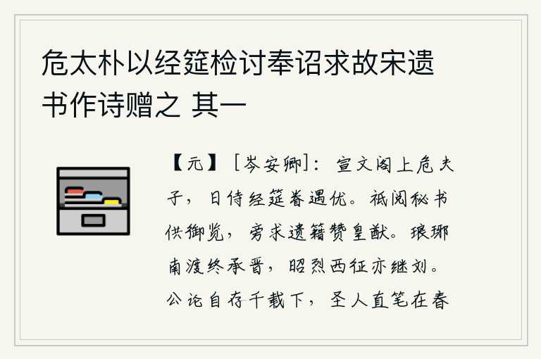 危太朴以经筵检讨奉诏求故宋遗书作诗赠之 其一,宣文阁上的孔夫子,每天侍奉在讲经的筵席上,受到皇上的宠爱和优待。我恭敬地阅读皇帝的秘书,以供皇上阅览;从旁寻求古代遗留下来的典籍,以赞助帝王的治国之道。琅琊王刘