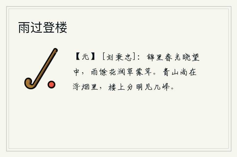 雨过登楼，晨曦中,锦绣般的春光沐浴在阳光的照耀下;雨后的花朵和茂密的草儿,都已变得茂密而细嫩。青山隐隐约约浮现在云烟之中,站在楼上分明看见了远处的几个山峰。