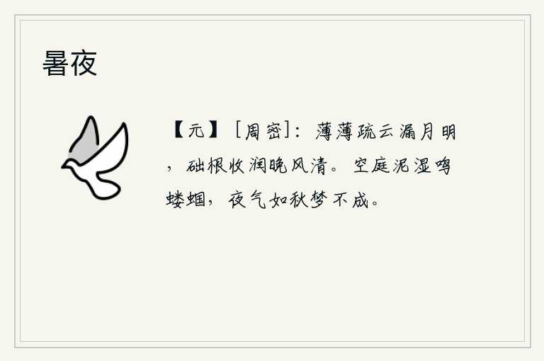 暑夜，稀稀疏疏的云朵在月光下隐隐约约闪耀,晚风吹来,石础上的泥土被雨水浸润得格外清凉。庭院中泥泞潮湿,蝼蛄在鸣叫,夜气如秋,连梦都难以做成。