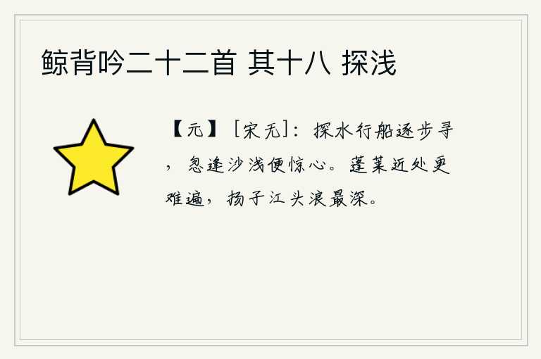 鲸背吟二十二首 其十八 探浅，划船慢慢地寻找,忽然遇到水浅就惊心动魄了。蓬莱仙岛离这里很近却难以游遍,扬子江头波浪最深。