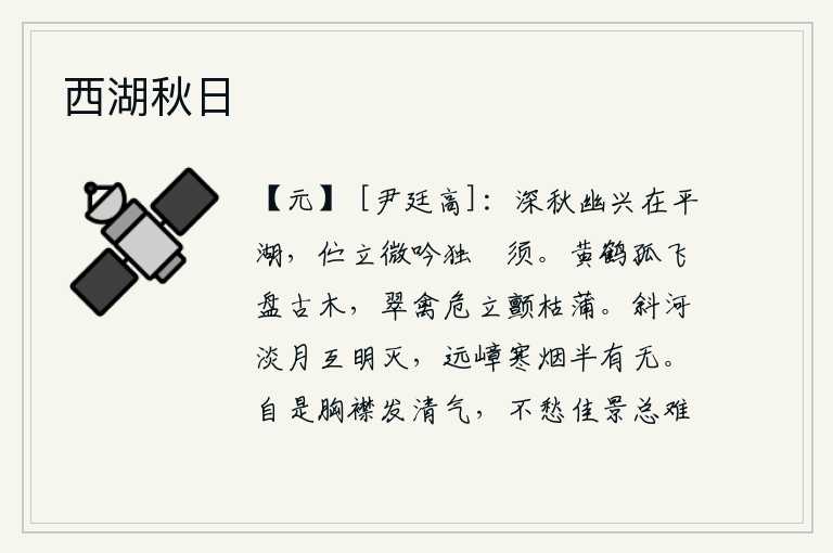 西湖秋日,深秋时节,我怀着幽静的兴致来到平湖边上,久久地伫立在湖边,微微吟唱,独自抚摩着胡须。一只黄鹤孤独地在古树上盘旋,一只翠鸟高高地挺立在枯黄的蒲草上颤抖。弯弯的银河