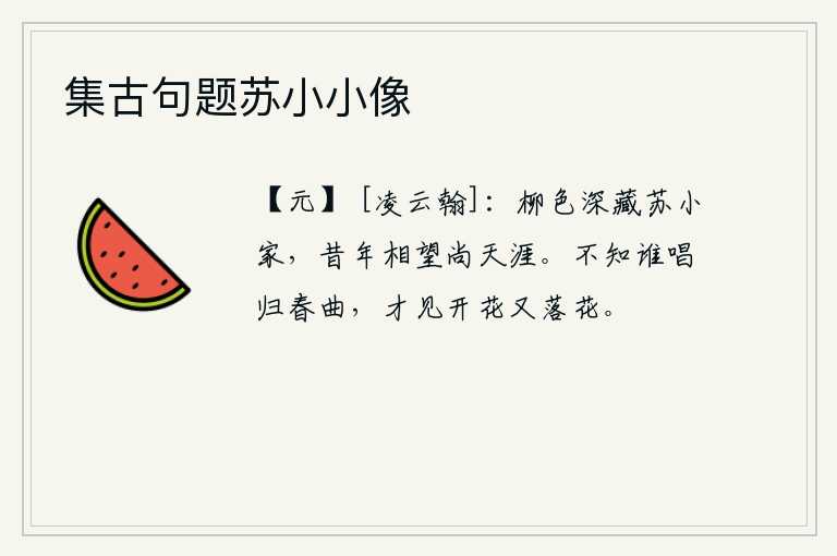 集古句题苏小小像