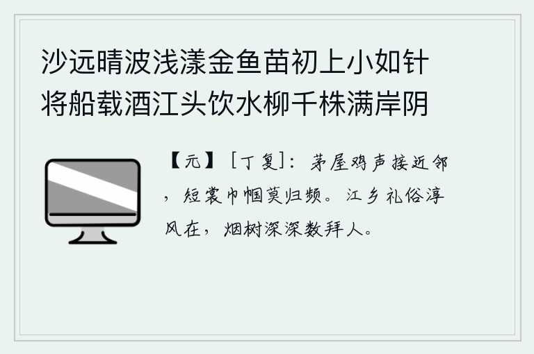 沙远晴波浅漾金鱼苗初上小如针将船载酒江头饮水柳千株满岸阴 其七