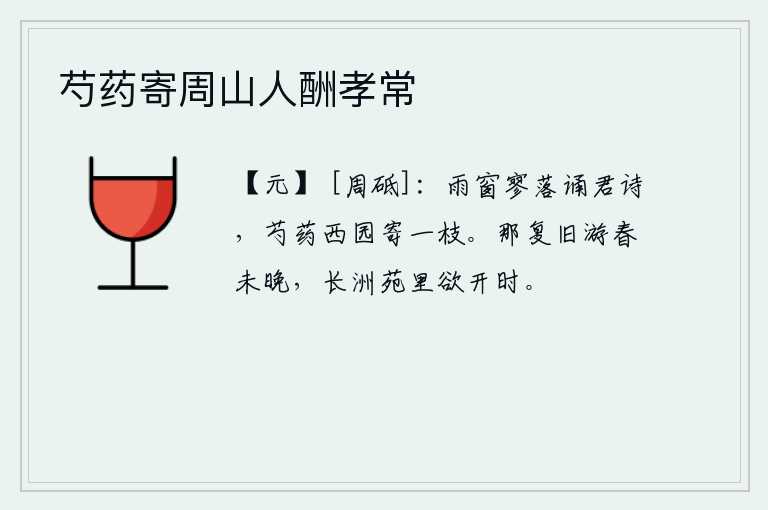 芍药寄周山人酬孝常