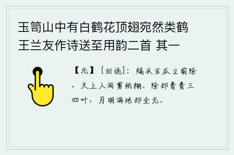 玉笥山中有白鹤花顶翅宛然类鹤王兰友作诗送至用韵二首 其一