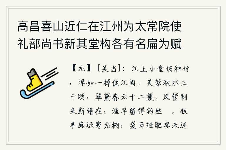 高昌喜山近仁在江州为太常院使礼部尚书新其堂构各有名扁为赋三题馀未暇也 其一