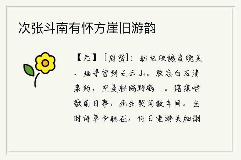 次张斗南有怀方崖旧游韵,还记得曾经和朋友一同过晓关,到五云山去寻找幽静的踪迹。怎敢忘记与白石山清泉相约,徒然羡慕鸥鸟野鹤的悠闲。日夜长啸高歌都在回忆往事,生死两隔只在数年之间。当年作诗