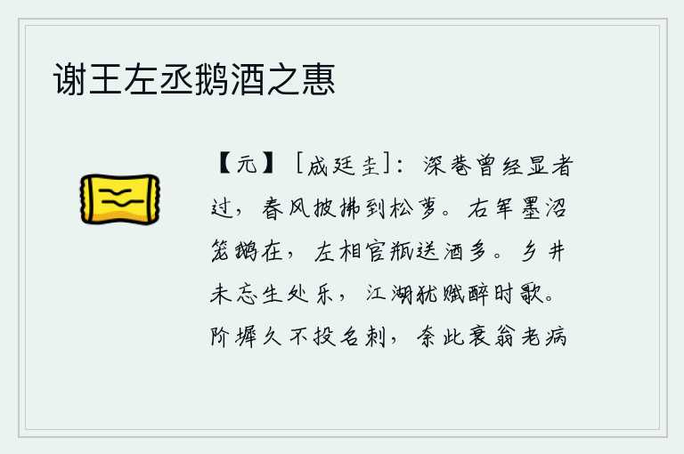 谢王左丞鹅酒之惠