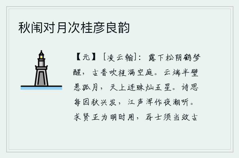 秋闱对月次桂彦良韵
