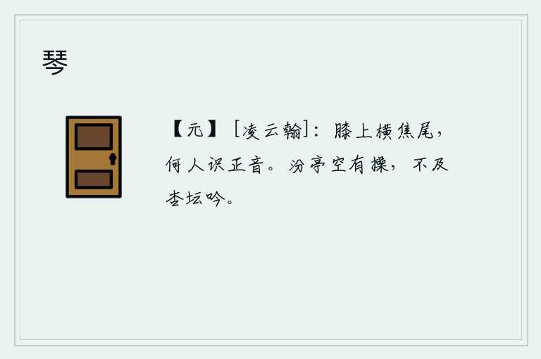 琴，焦尾巴横在膝盖上,有谁能辨识它的正音呢?在汾水亭上空自有高尚的节操,却赶不上在杏坛吟诗作赋。