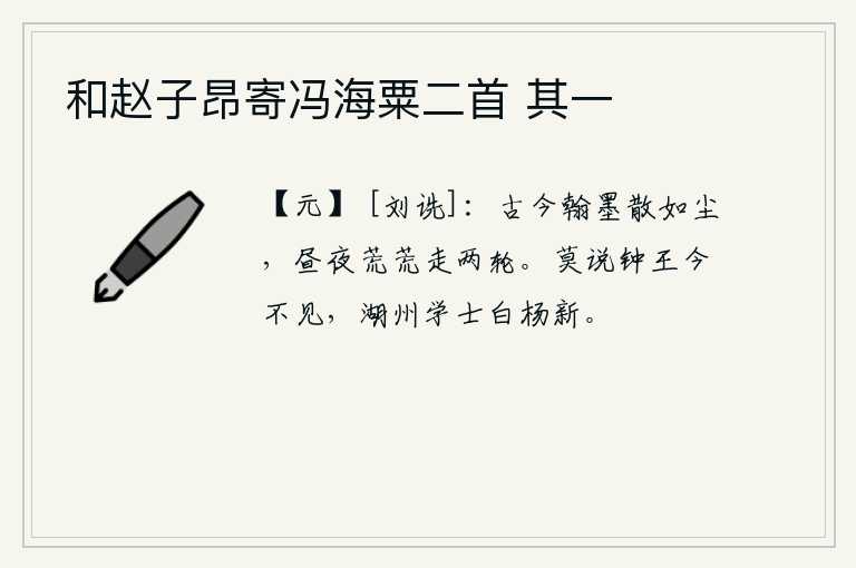 和赵子昂寄冯海粟二首 其一