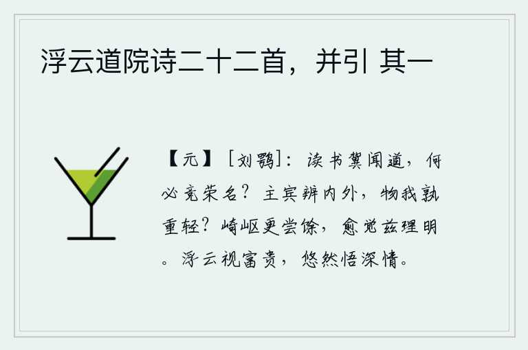 浮云道院诗二十二首,并引 其一,读书是希望听到正确的道理,何必去追求功名利禄呢?主人和客人要分辨君主和客人的内外关系,对于事物来说,谁重谁轻?经历了艰难险阻又重新尝过了剩余的苦日子,越发觉察到