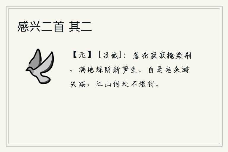 感兴二首 其二，寂静无声地把柴门掩上,满地的绿荫里长出了新笋。自从我年老之后,游玩的兴致渐渐减少,到哪里去不忍心漫步呢?