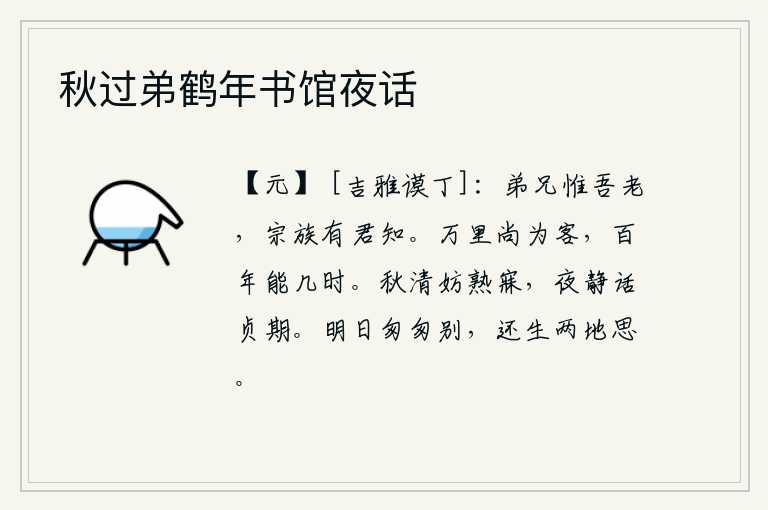 秋过弟鹤年书馆夜话